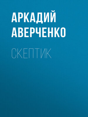 cover image of Скептик